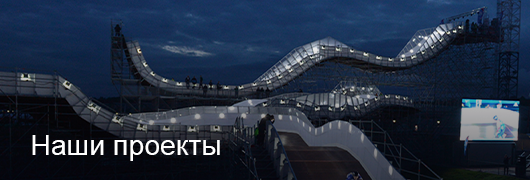 Наши проекты